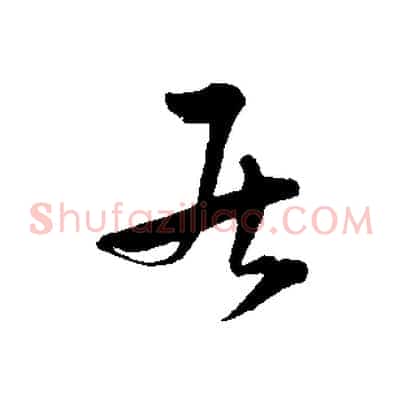 居