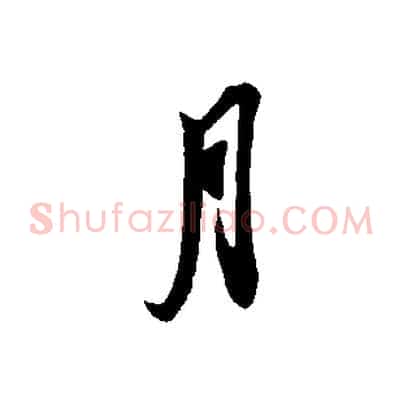 月