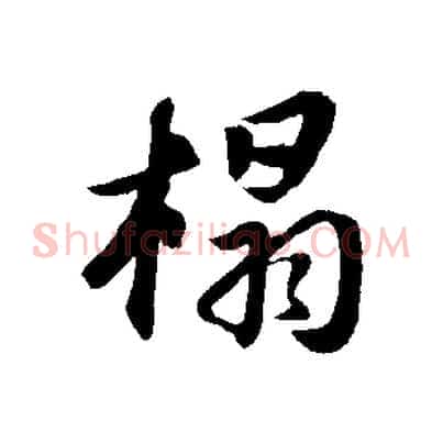 榻