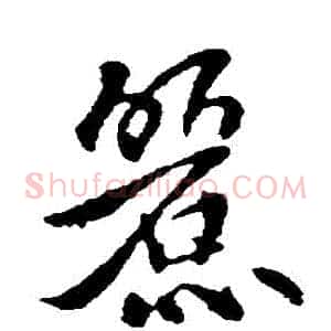 麗