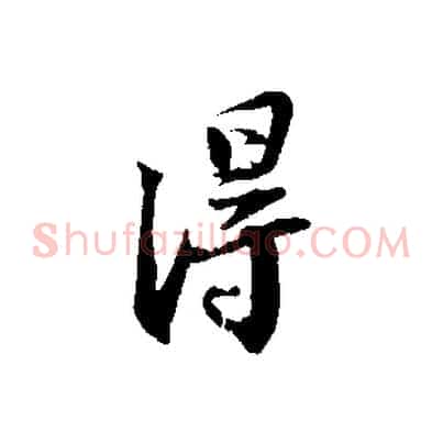 淂