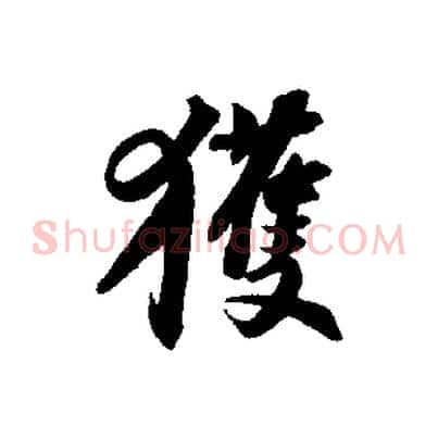 獲