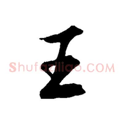 王