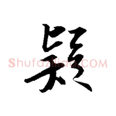 疑