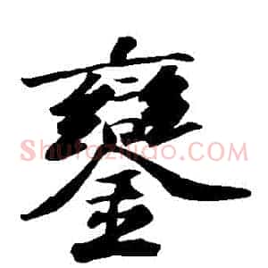 鑾