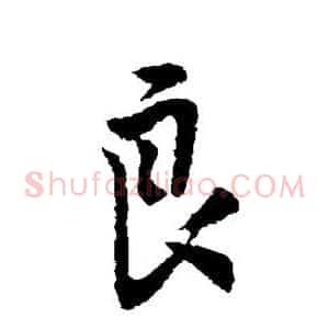 良