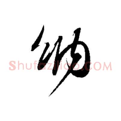 納