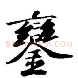 銮