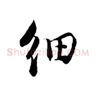 細