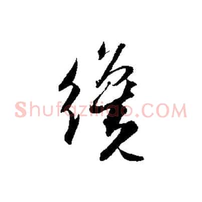 纔