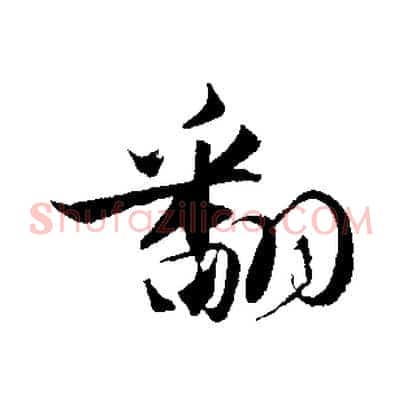 翻