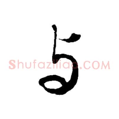 與