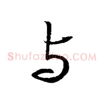 與