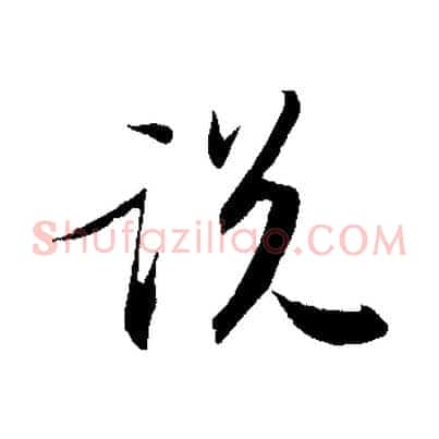 說