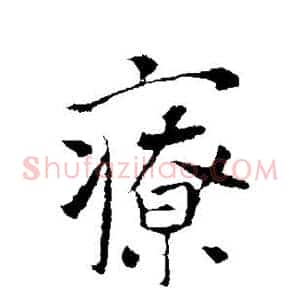疗