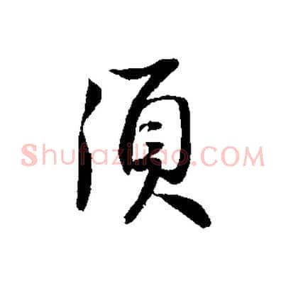 須