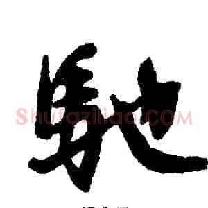 馳