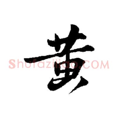 黃
