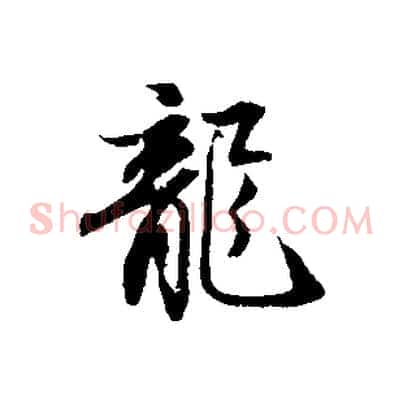 龍