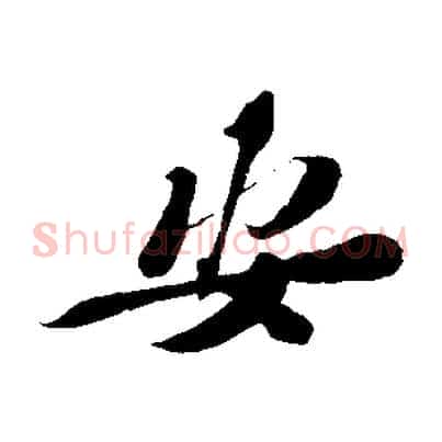 安