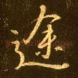 途