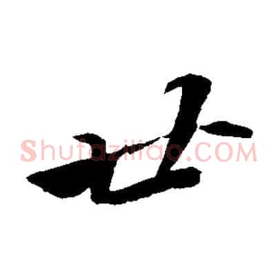 廿