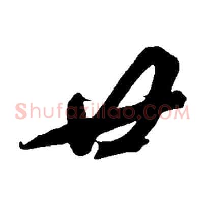 廿