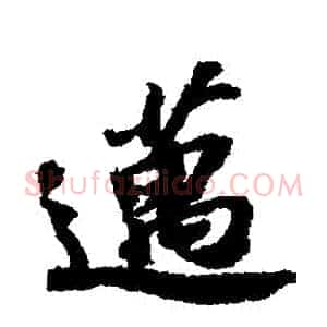 邁
