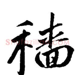 穡
