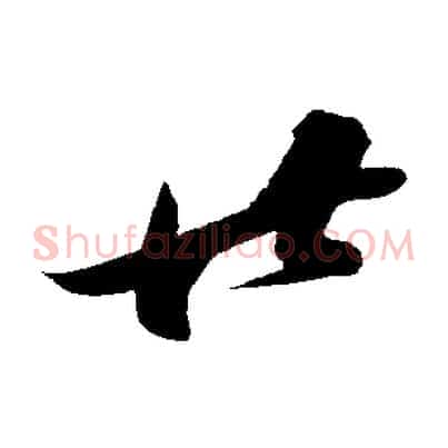 廿