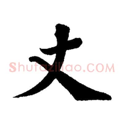 丈