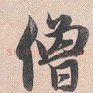 僧