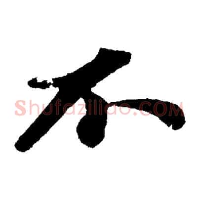 不