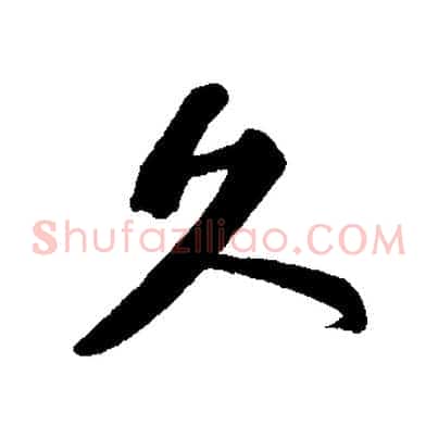 久