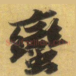 蠻