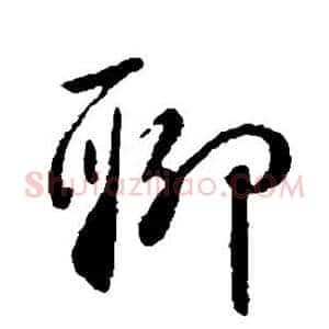 聊