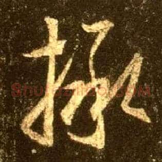 拯