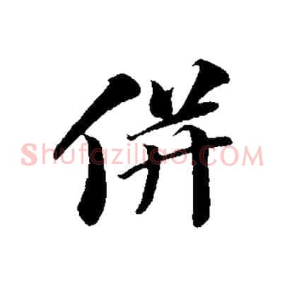 併