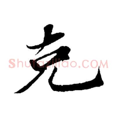 克