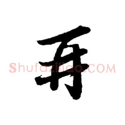 再