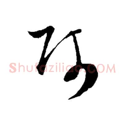 師