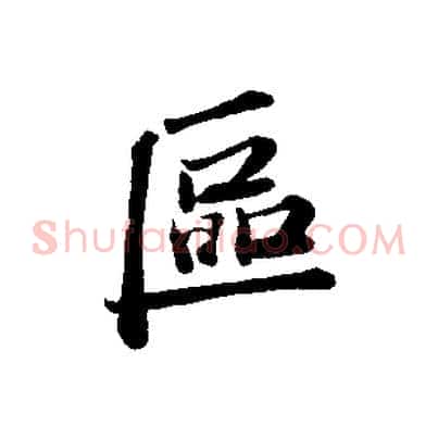 區