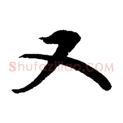 又