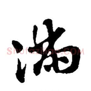 满