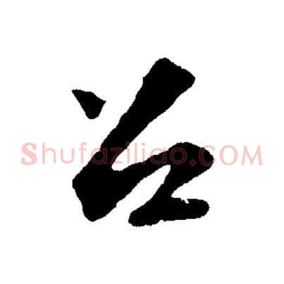召