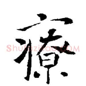 療