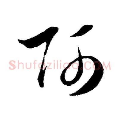 師