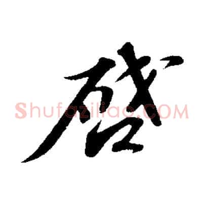 啟