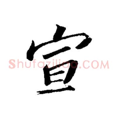宣