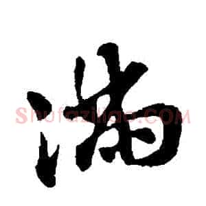 滿